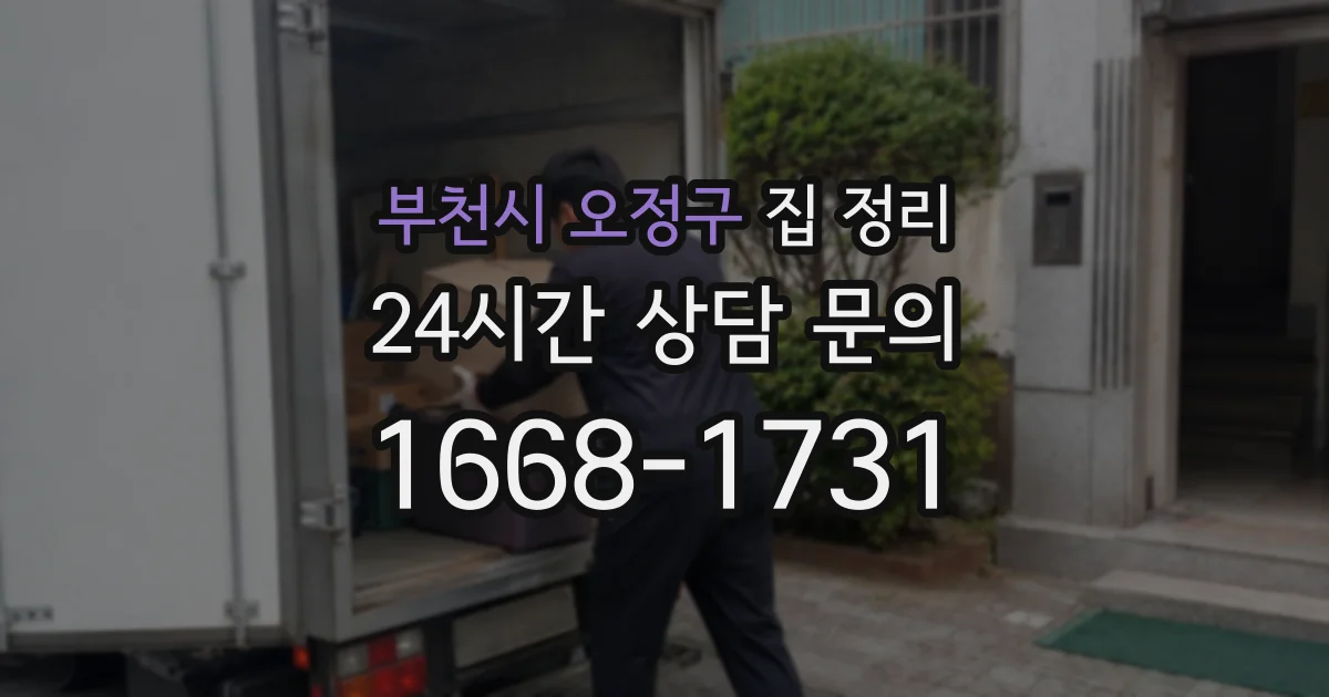 부천시 오정구 집 정리