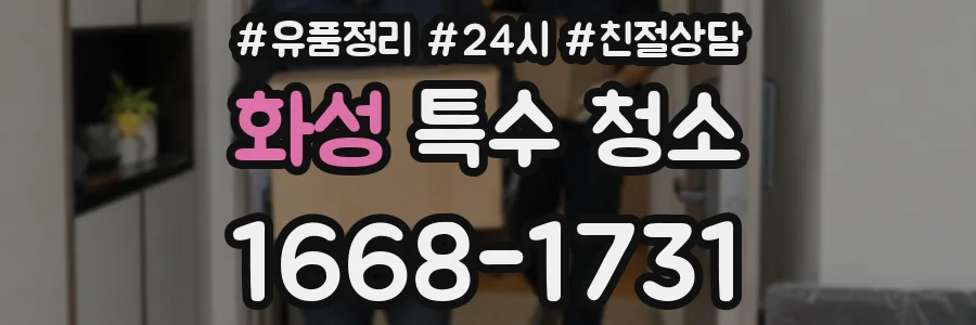 화성 특수 청소