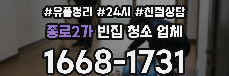 종로2가 빈집 청소 업체