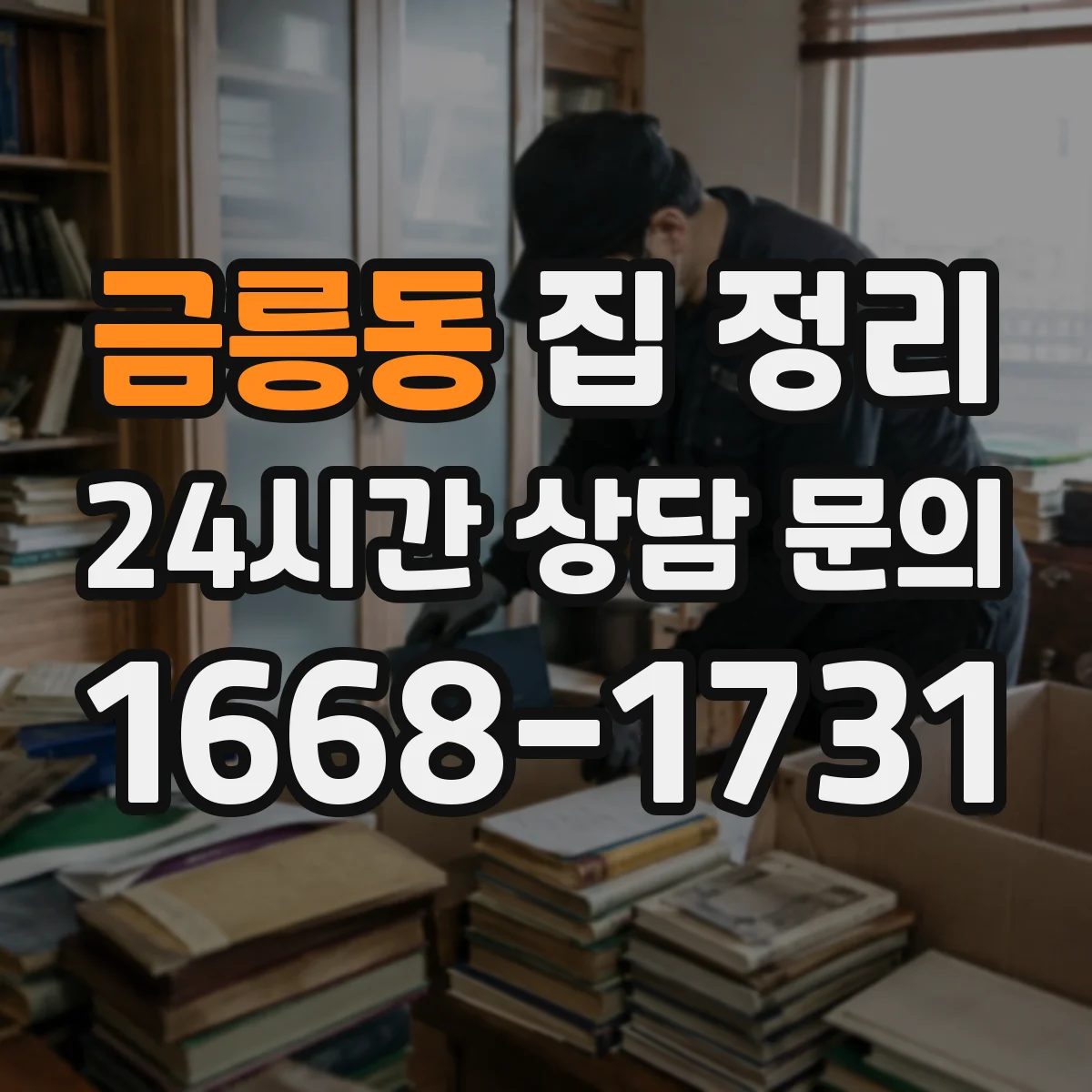금릉동 집 정리