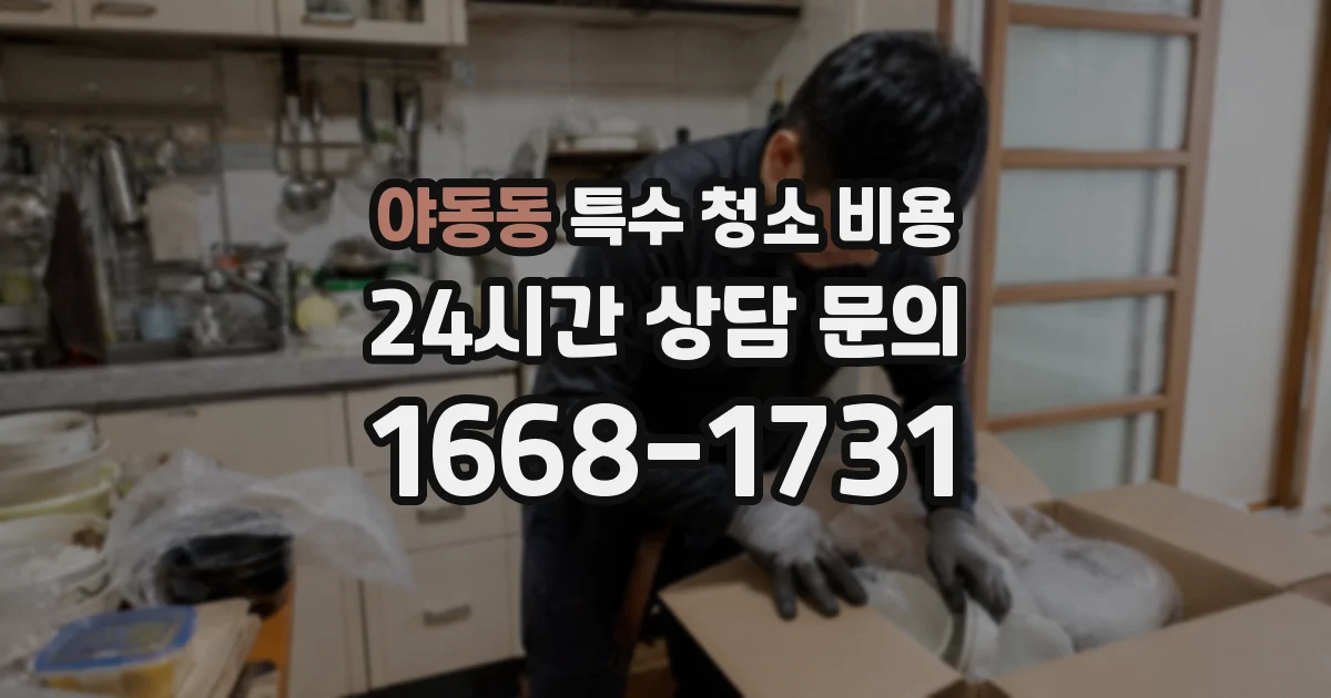 야동동 특수 청소 비용