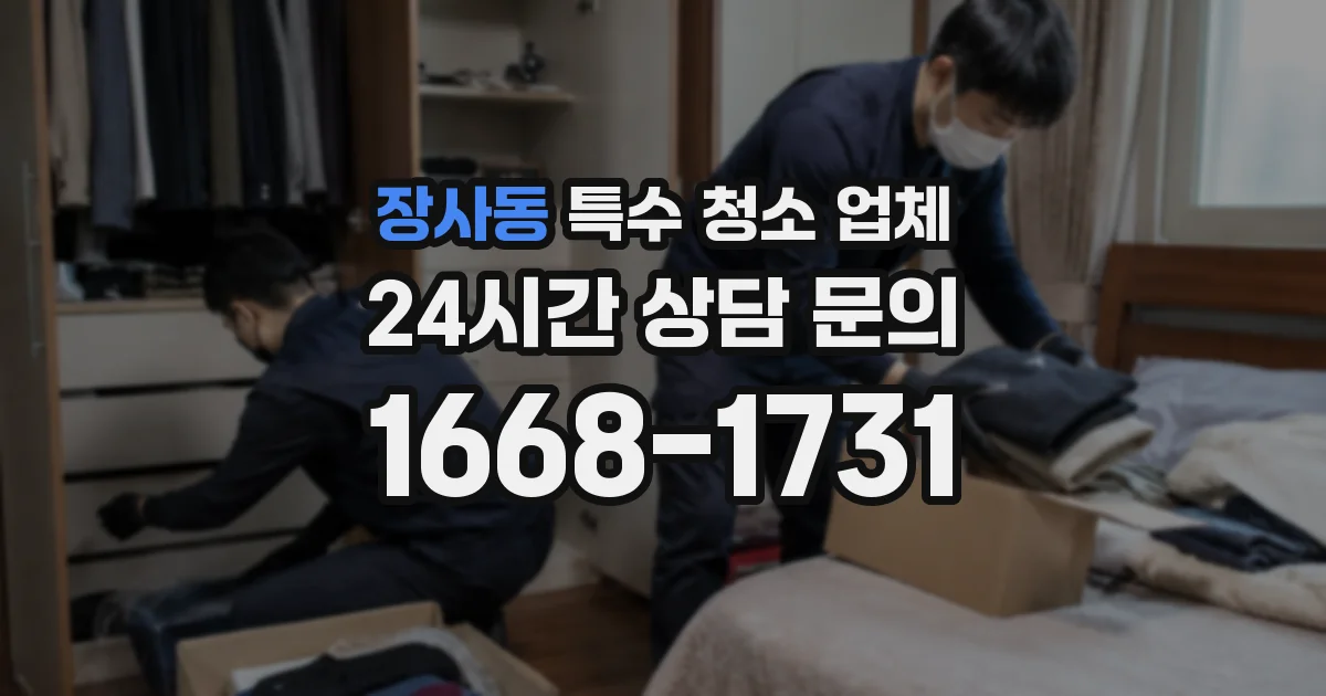 장사동 특수 청소 업체