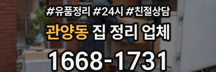 관양동 집 정리 업체