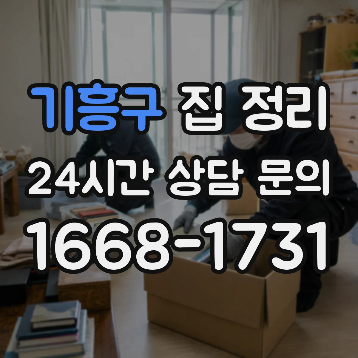 기흥구 집 정리 옷장 칸막이 활용 보관 위치 최적화로 드레스업