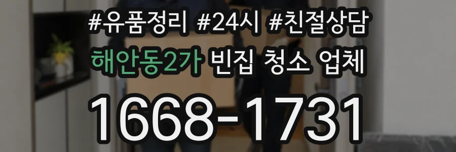 해안동2가 빈집 청소 업체