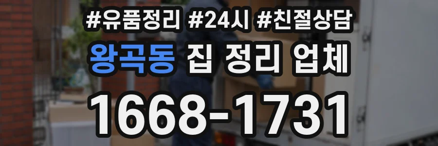 왕곡동 집 정리 업체