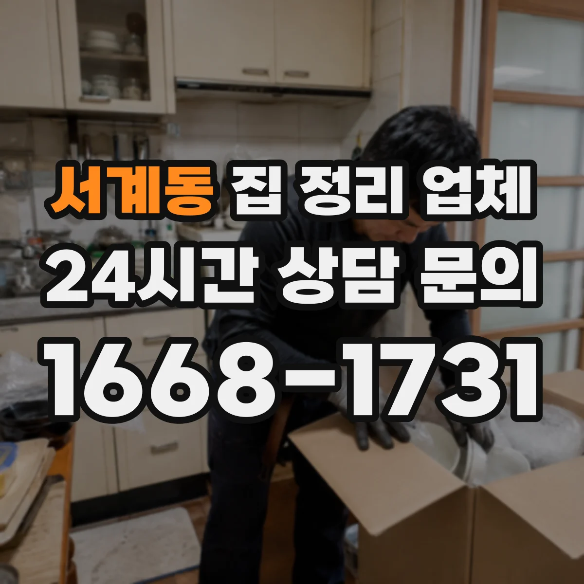 서계동 집 정리 업체