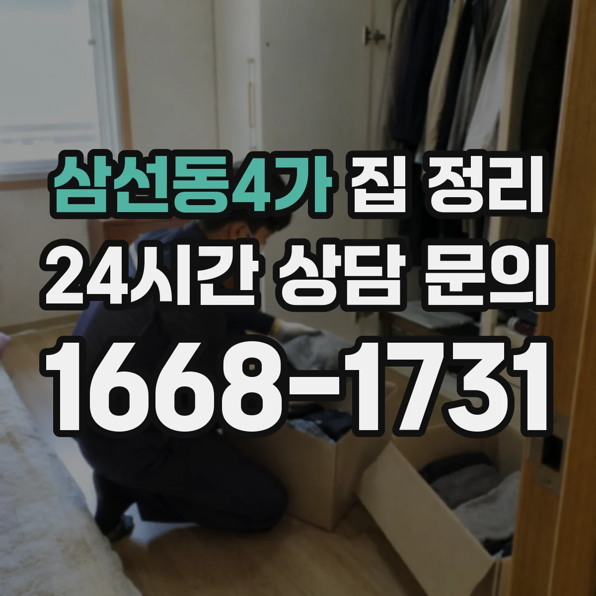 삼선동4가 집 정리