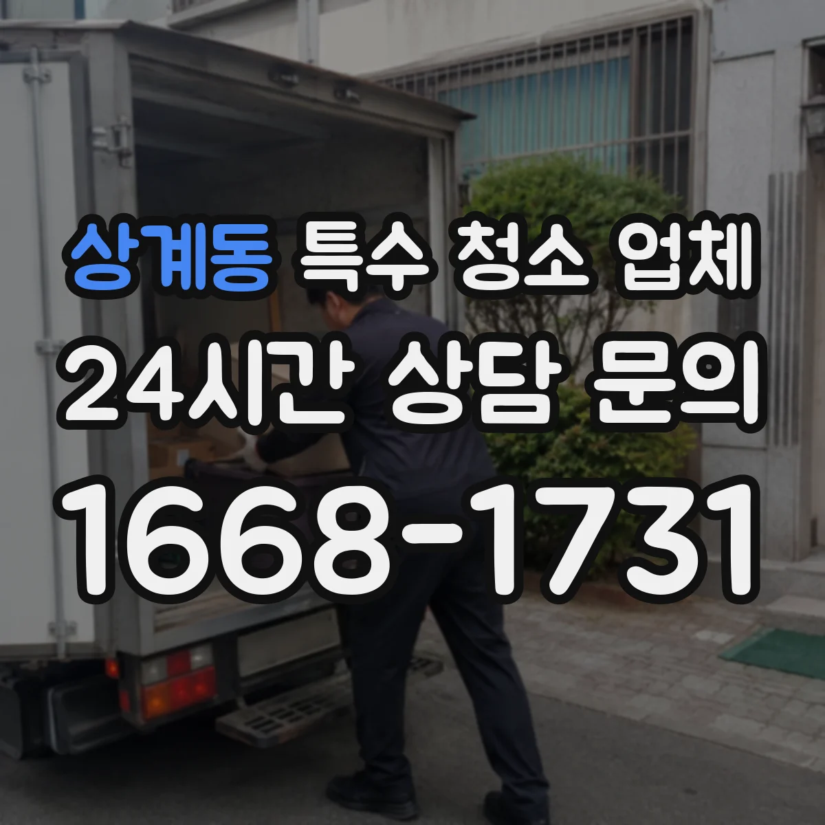 상계동 특수 청소 업체