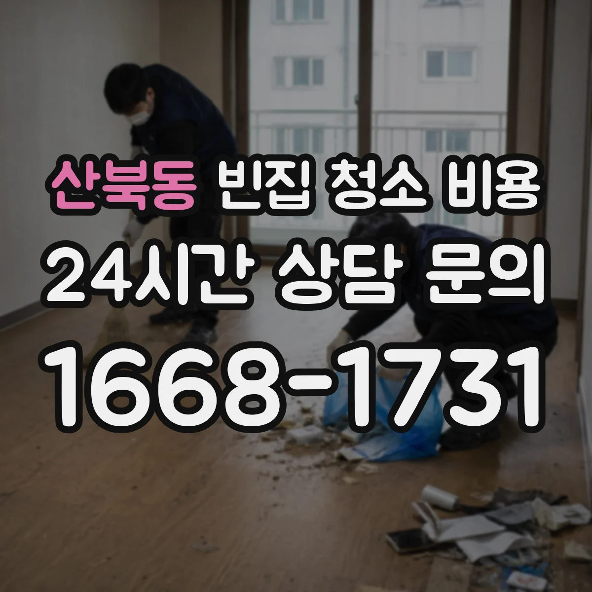 산북동 빈집 청소 비용