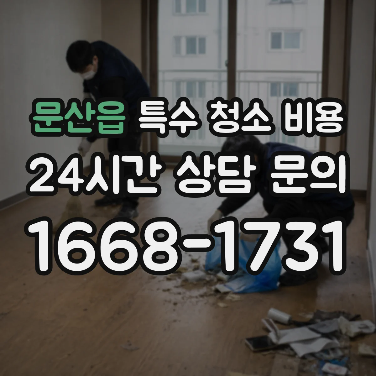 문산읍 특수 청소 비용