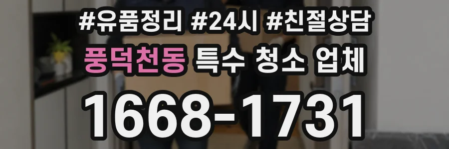 풍덕천동 특수 청소 업체