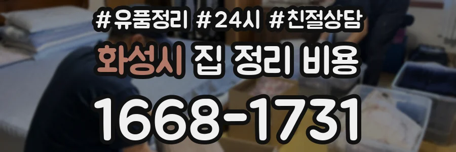 화성시 집 정리 비용