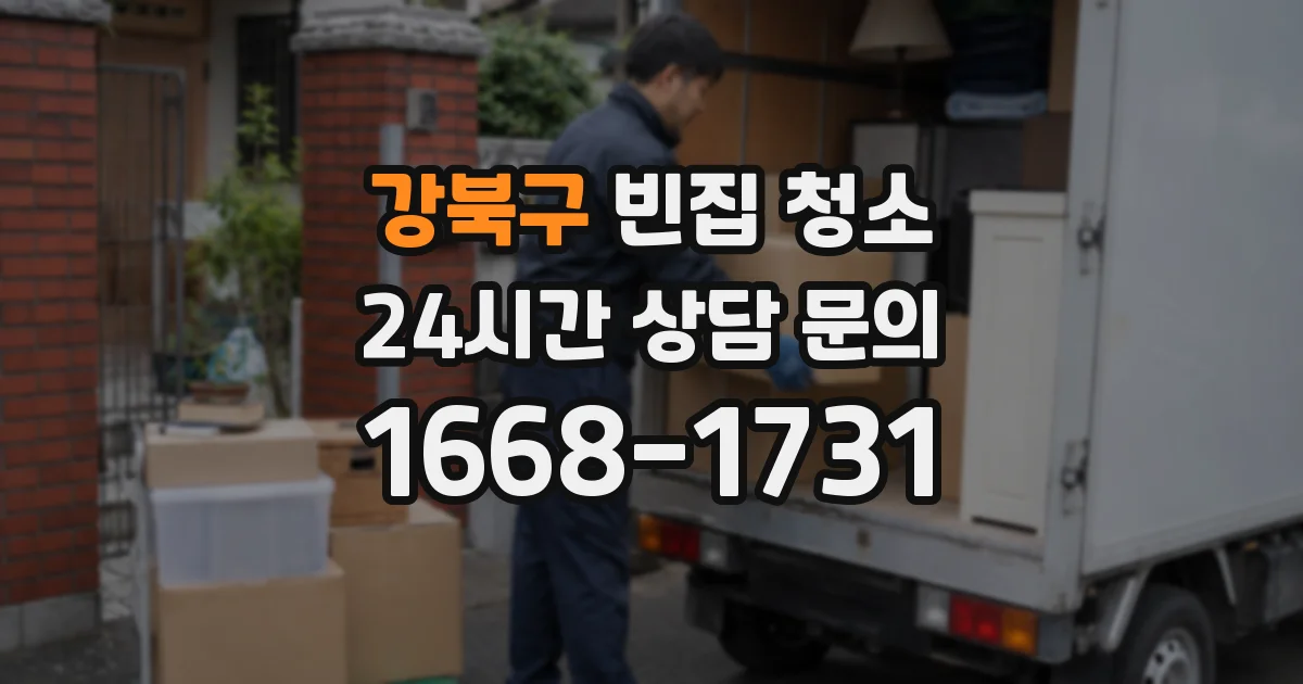 강북구 빈집 청소