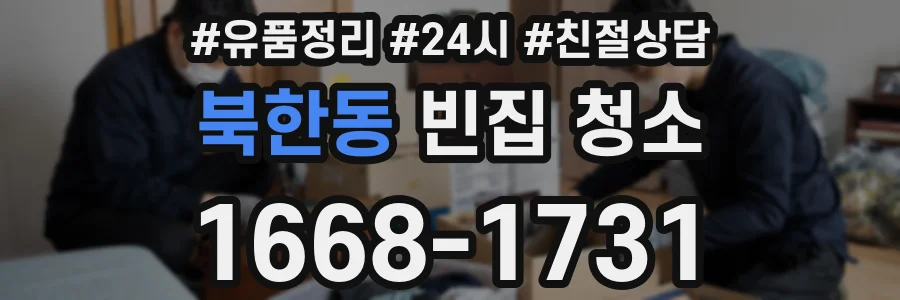 북한동 빈집 청소