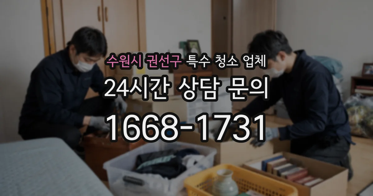 수원시 권선구 특수 청소 업체