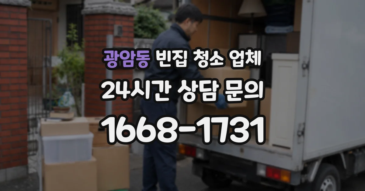 광암동 빈집 청소 업체