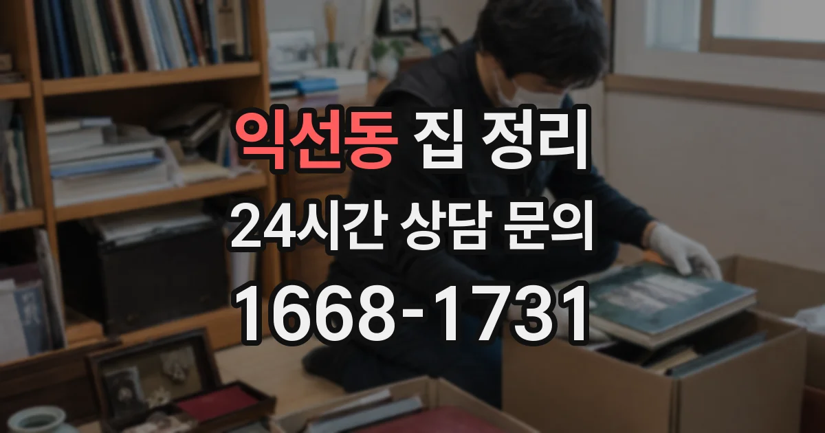 익선동 집 정리