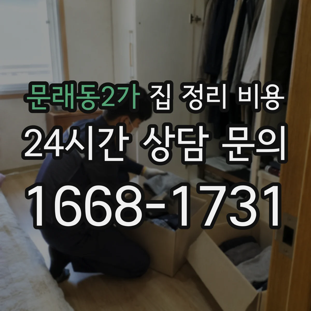 문래동2가 집 정리 비용