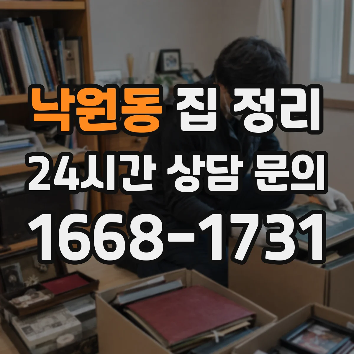 낙원동 집 정리 물건 되돌리기 10분 실천 동선 전략