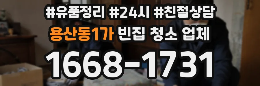 용산동1가 빈집 청소 업체