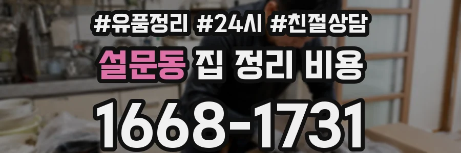 설문동 집 정리 비용