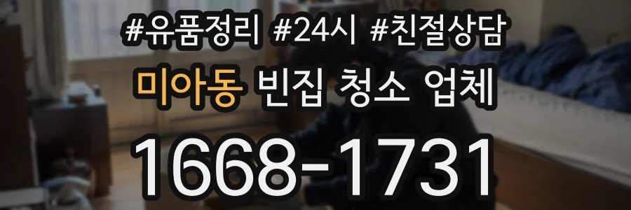 미아동 빈집 청소 업체