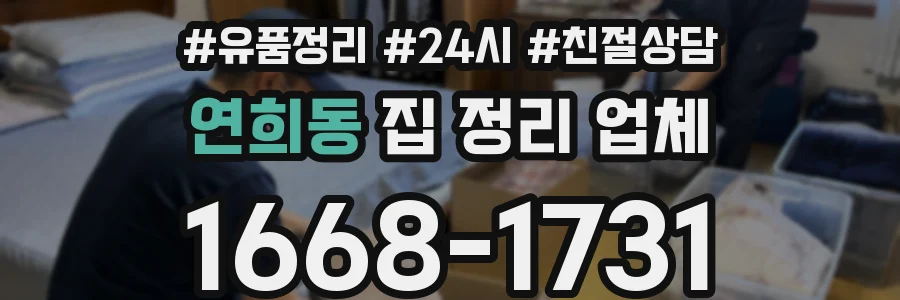 연희동 집 정리 업체