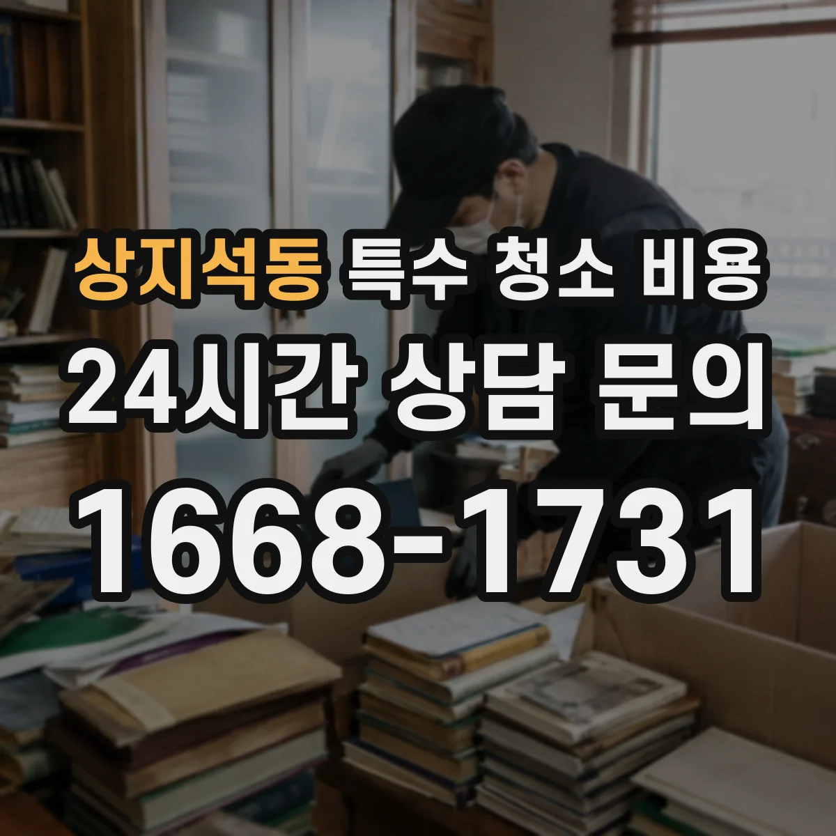 상지석동 특수 청소 비용
