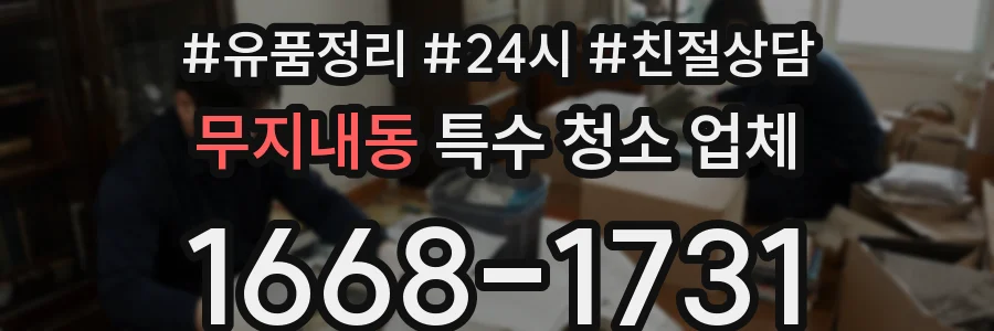 무지내동 특수 청소 업체