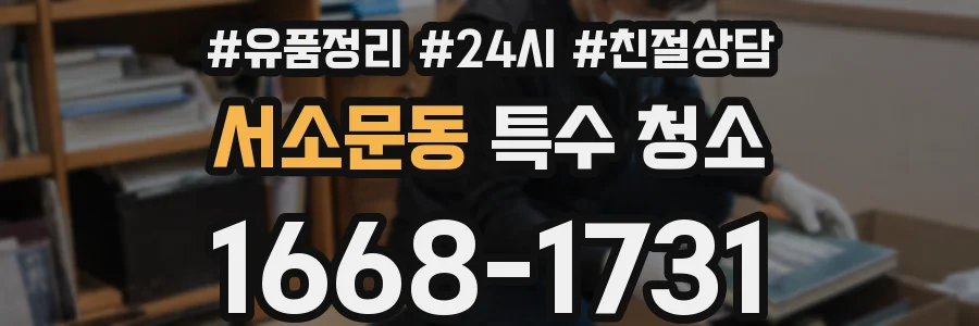 서소문동 특수 청소