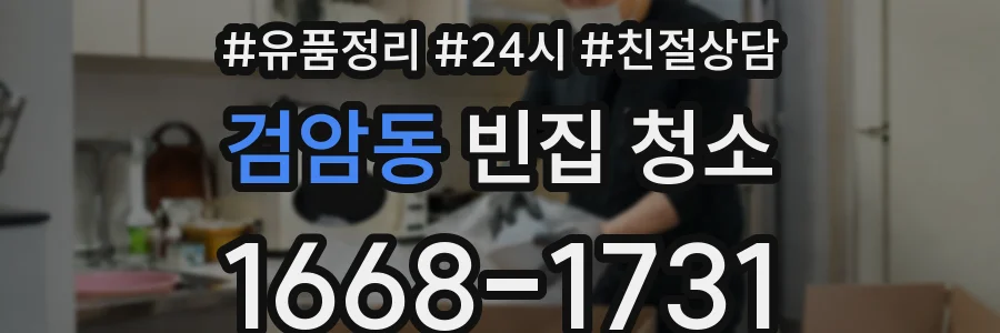검암동 빈집 청소