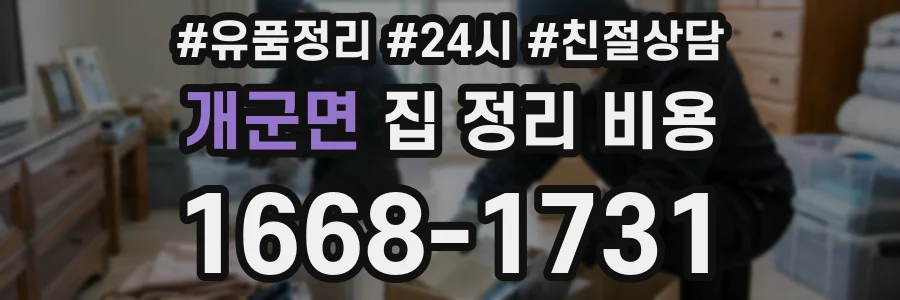 개군면 집 정리 비용