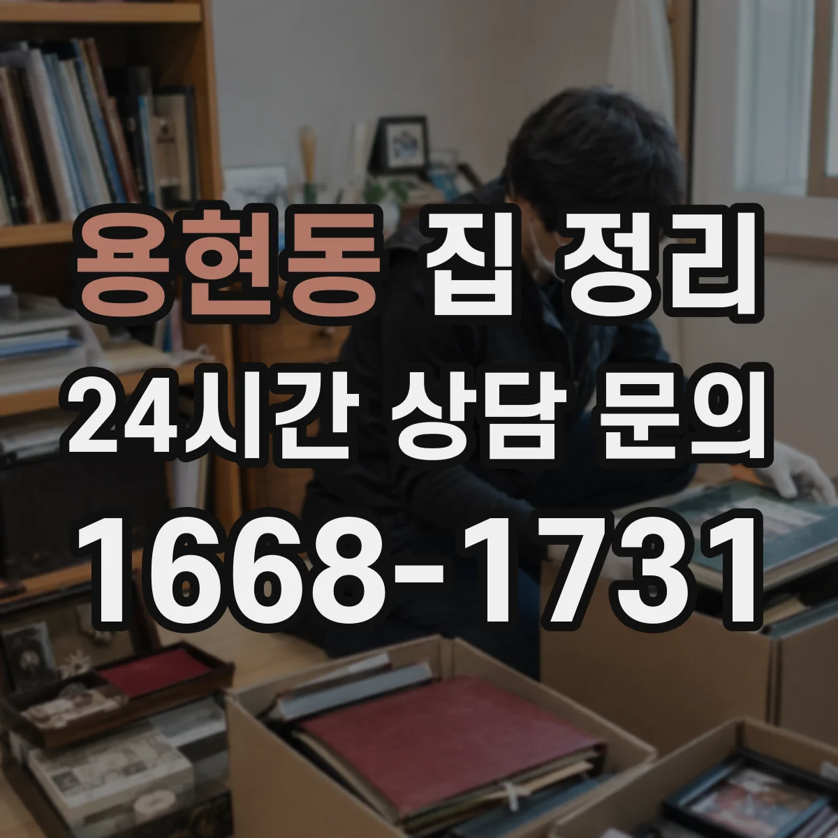용현동 집 정리