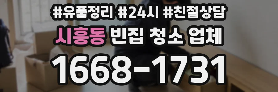 시흥동 빈집 청소 업체
