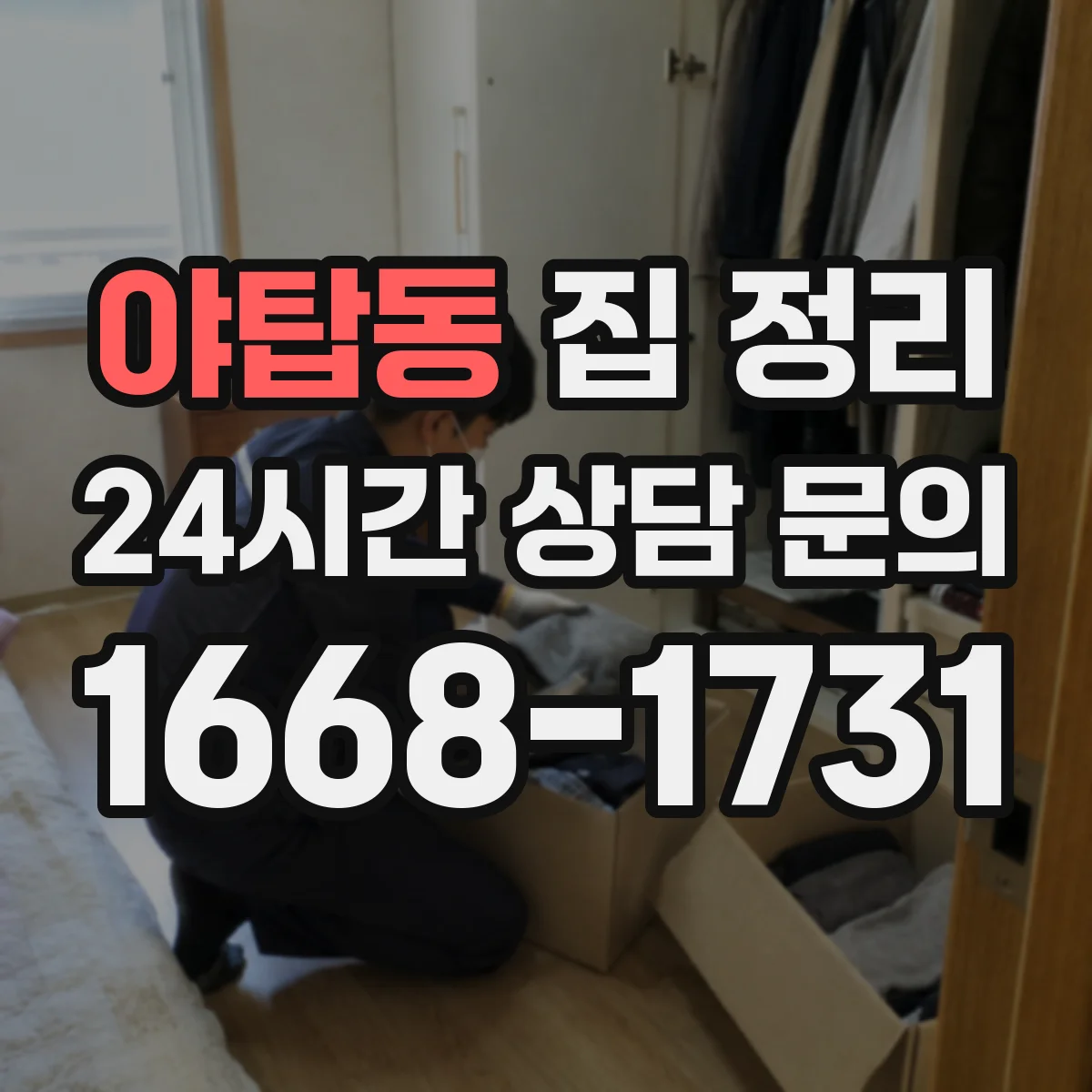 야탑동 집 정리
