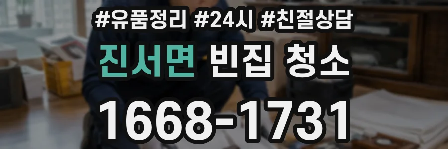 진서면 빈집 청소