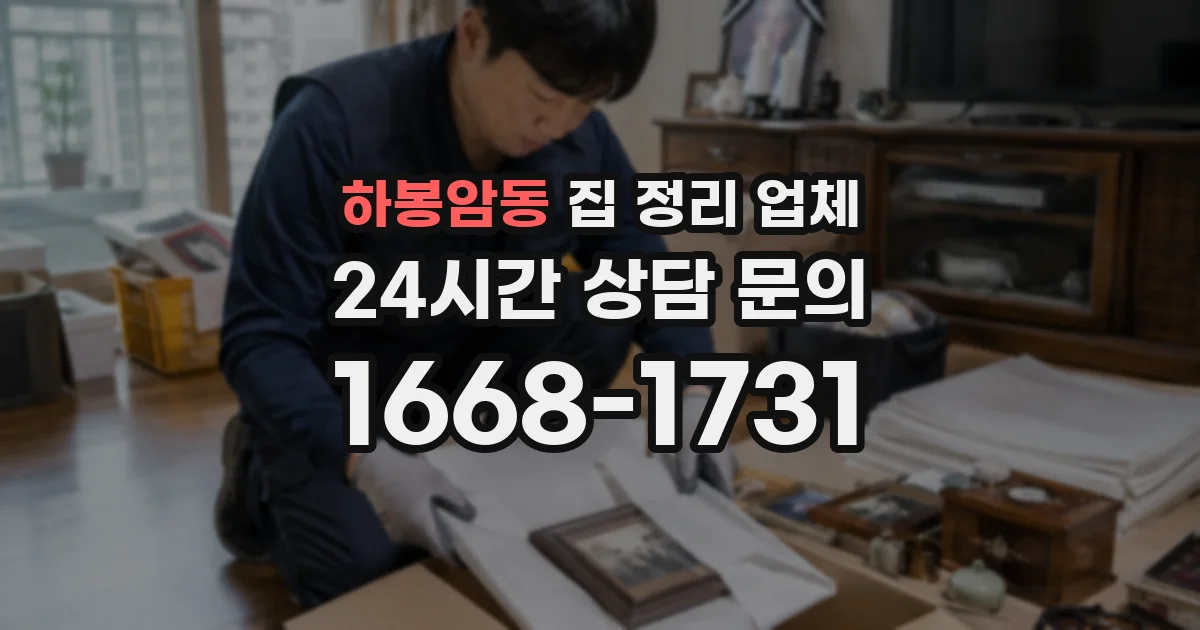 하봉암동 집 정리 업체