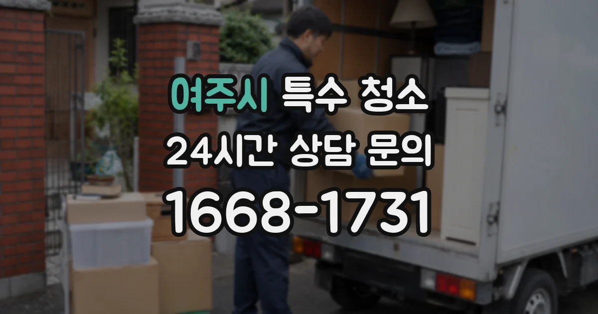 여주시 특수 청소