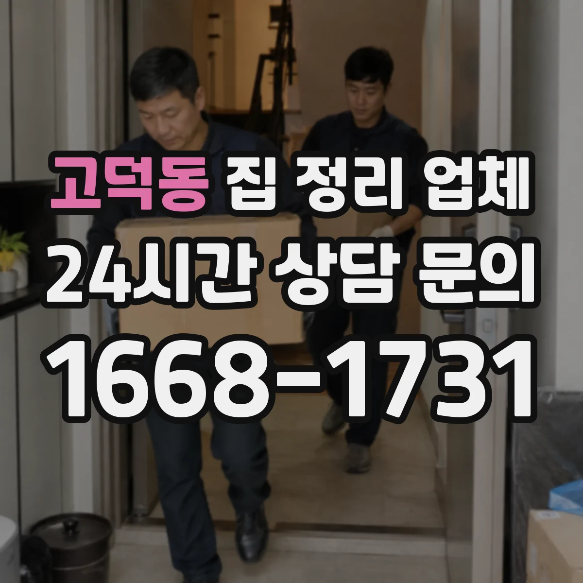 고덕동 집 정리 업체