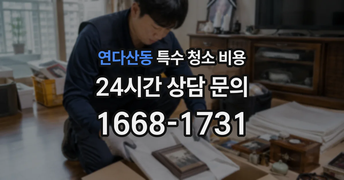 연다산동 특수 청소 비용