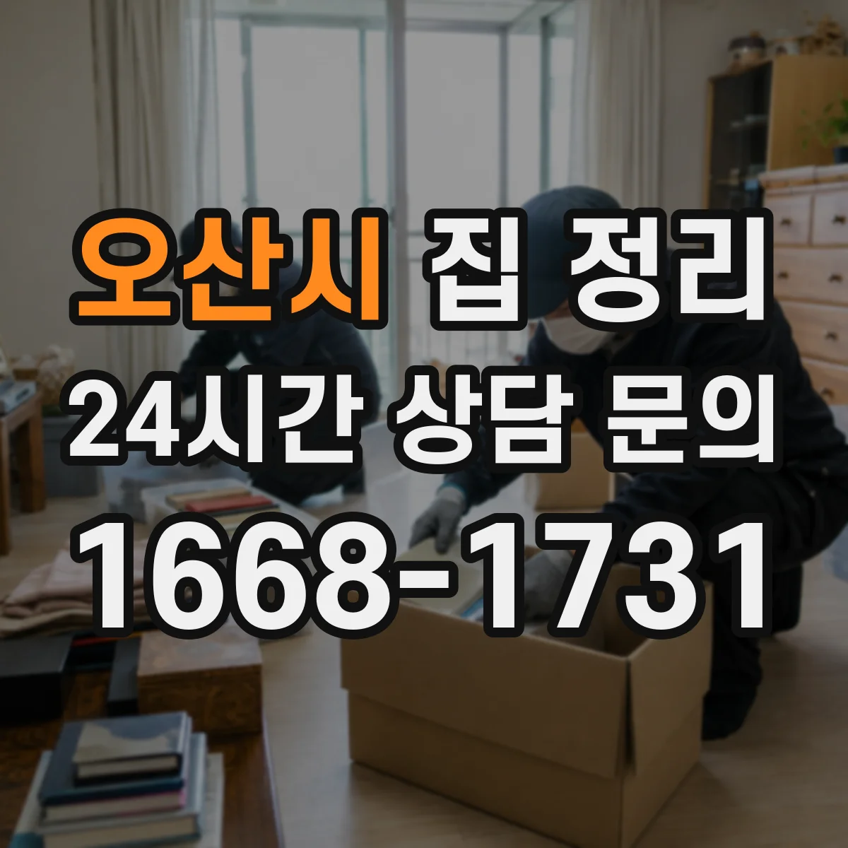 오산시 집 정리