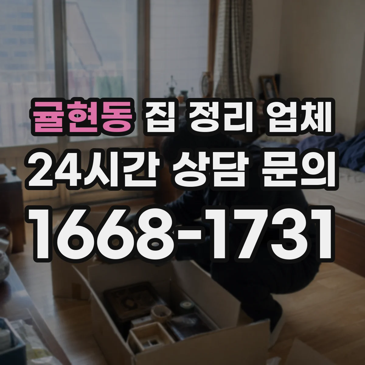 귤현동 집 정리 업체