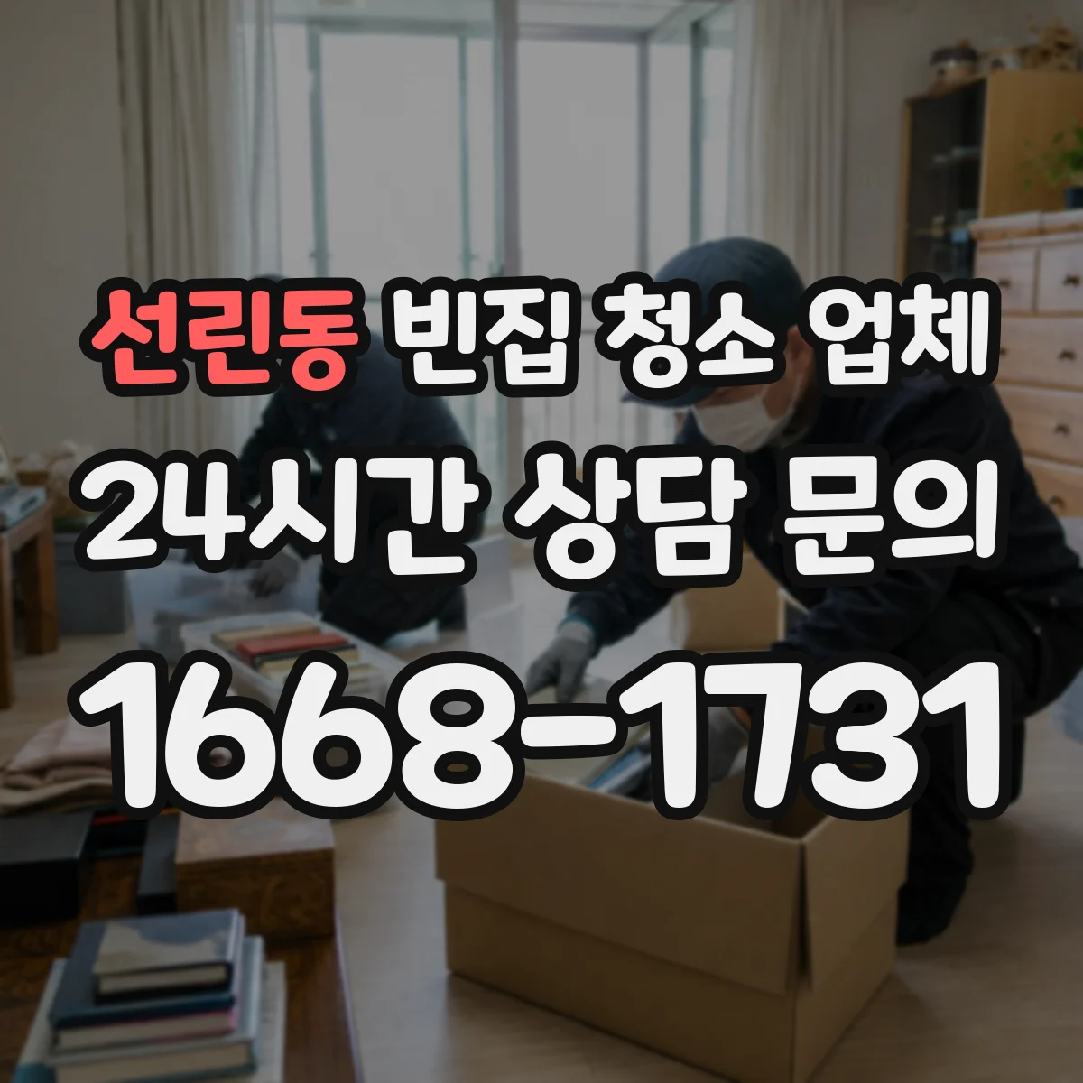 선린동 빈집 청소 업체