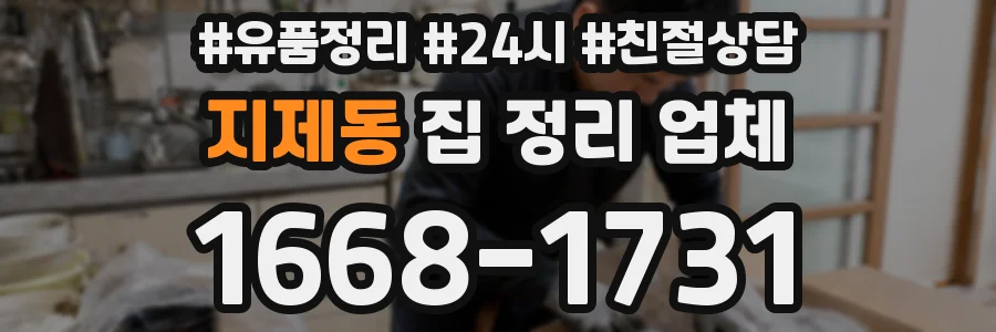 지제동 집 정리 업체