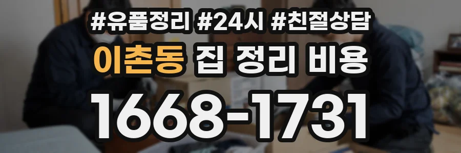 이촌동 집 정리 비용