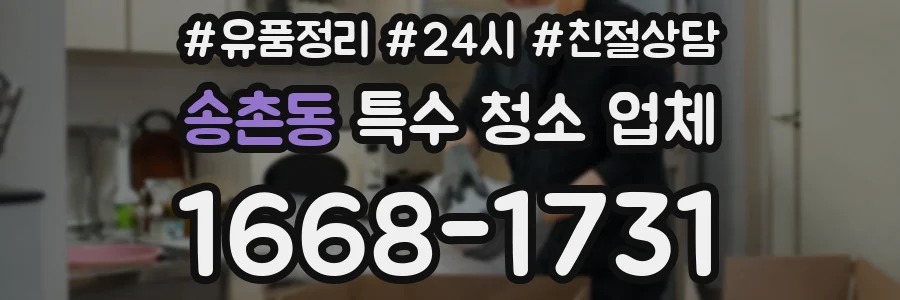 송촌동 특수 청소 업체