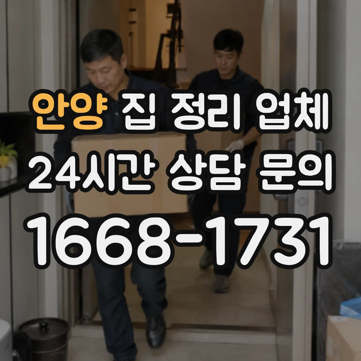 안양 집 정리 업체 미니멀 스타일 공간 재구성