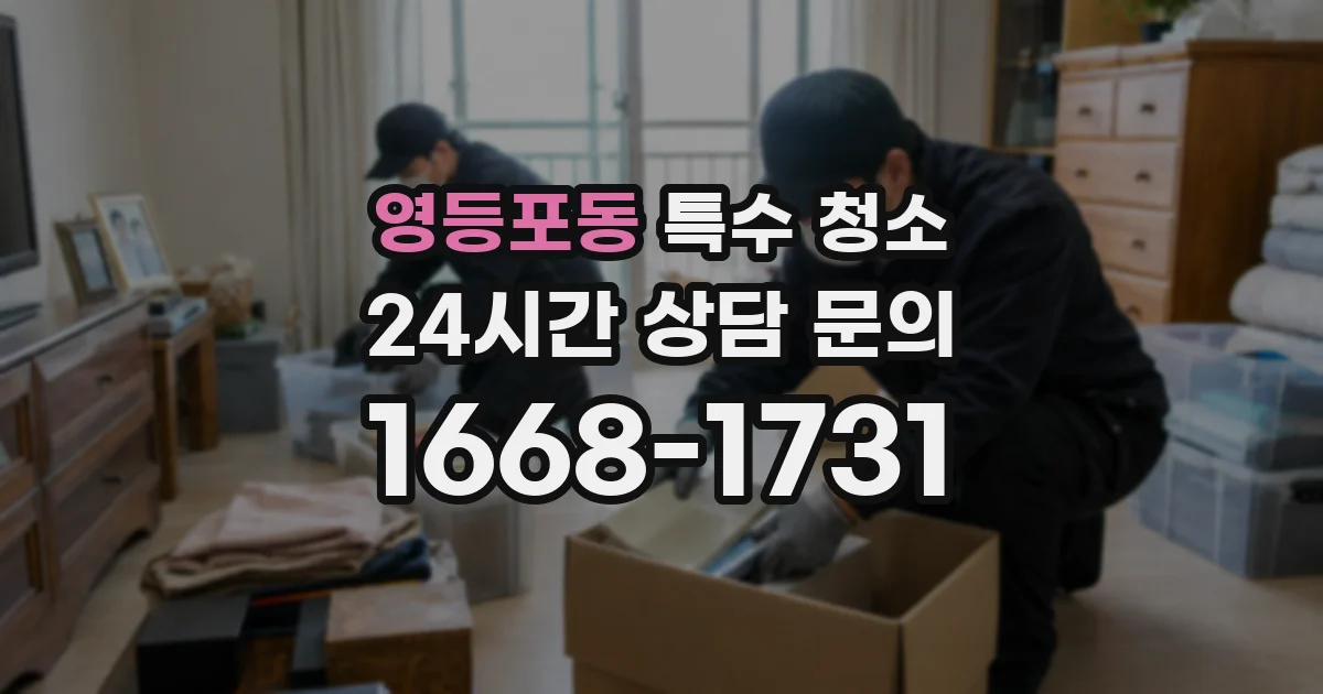 영등포동 특수 청소
