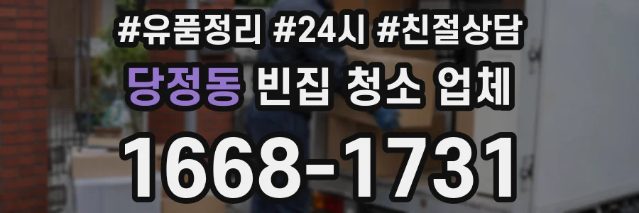당정동 빈집 청소 업체